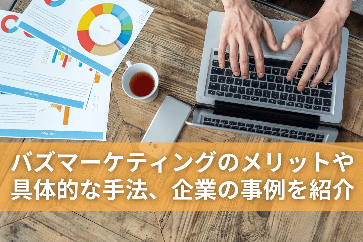 バズマーケティングのメリットや具体的な手法、企業の事例を紹介