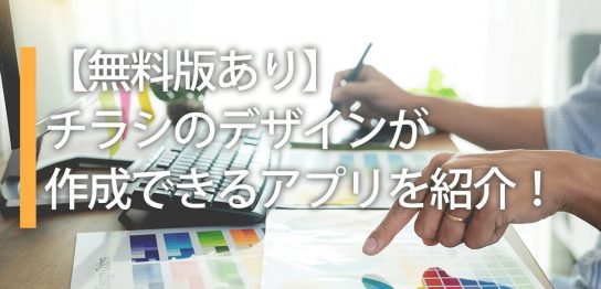 【無料版あり】チラシのデザインが作成できるアプリを紹介！