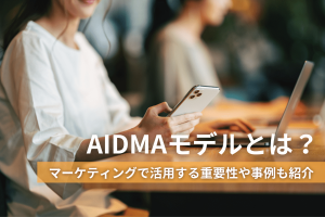 AIDMAモデルとは？マーケティングで活用する重要性や事例も紹介