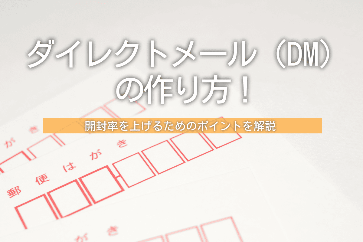 ダイレクトメール（DM）の作り方！開封率を上げるためのポイントを解説