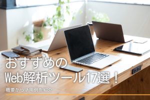 おすすめのWeb解析ツール17選！概要から活用例を紹介