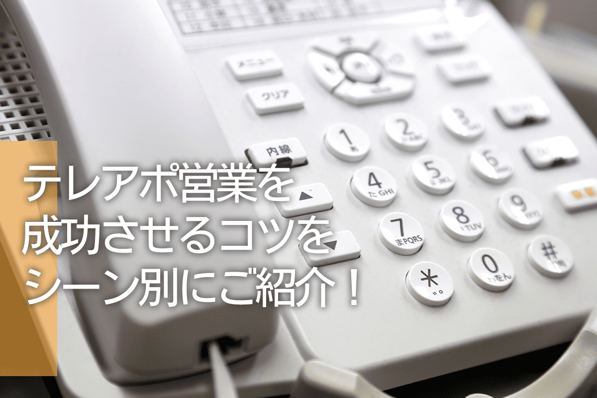 テレアポ営業を成功させるコツをシーン別にご紹介！