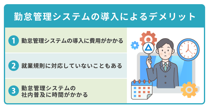 勤怠管理システムの導入によるデメリット