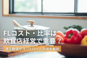 FLコスト・比率は飲食店経営で重要？適正数値やコントロール方法を解説