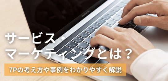 サービス・マーケティングとは？7Pの考え方や事例をわかりやすく解説