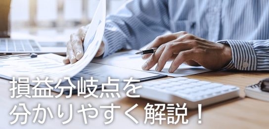 損益分岐点を分かりやすく解説！計算方法や経営における重要性も紹介