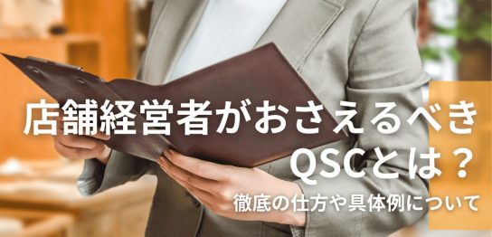 店舗経営者がおさえるべきQSCとは？徹底の仕方や具体例について