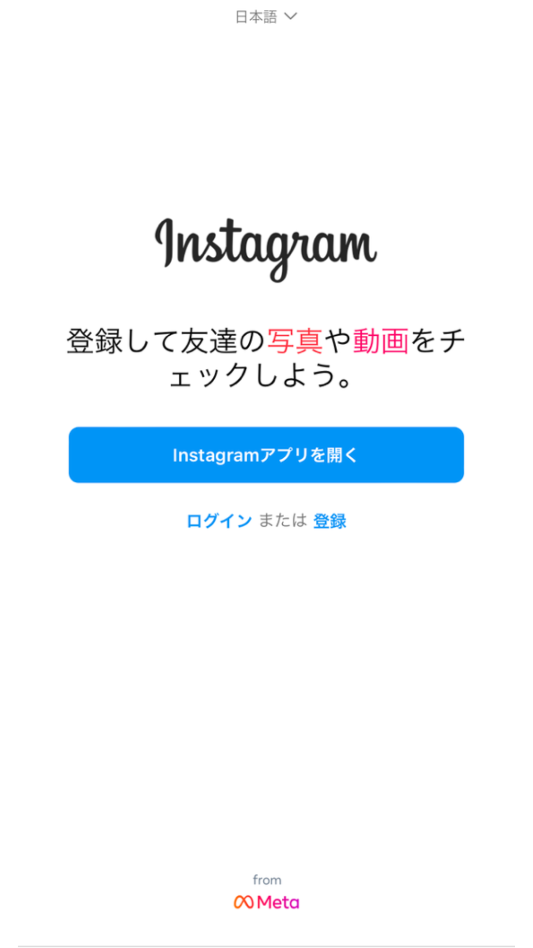 Instagram登録・ログイン前の画面