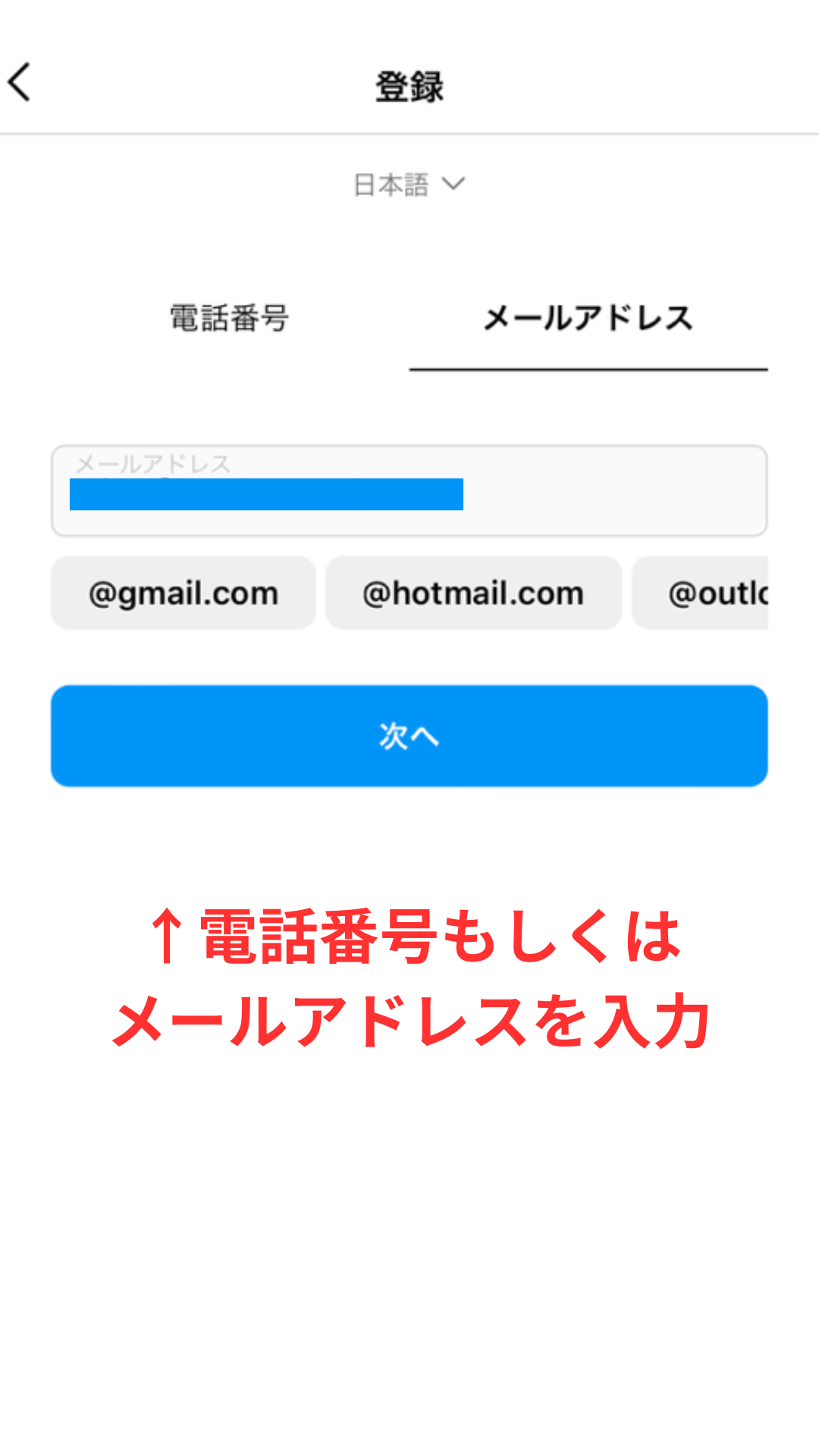 Instagramのメールアドレス入力画面