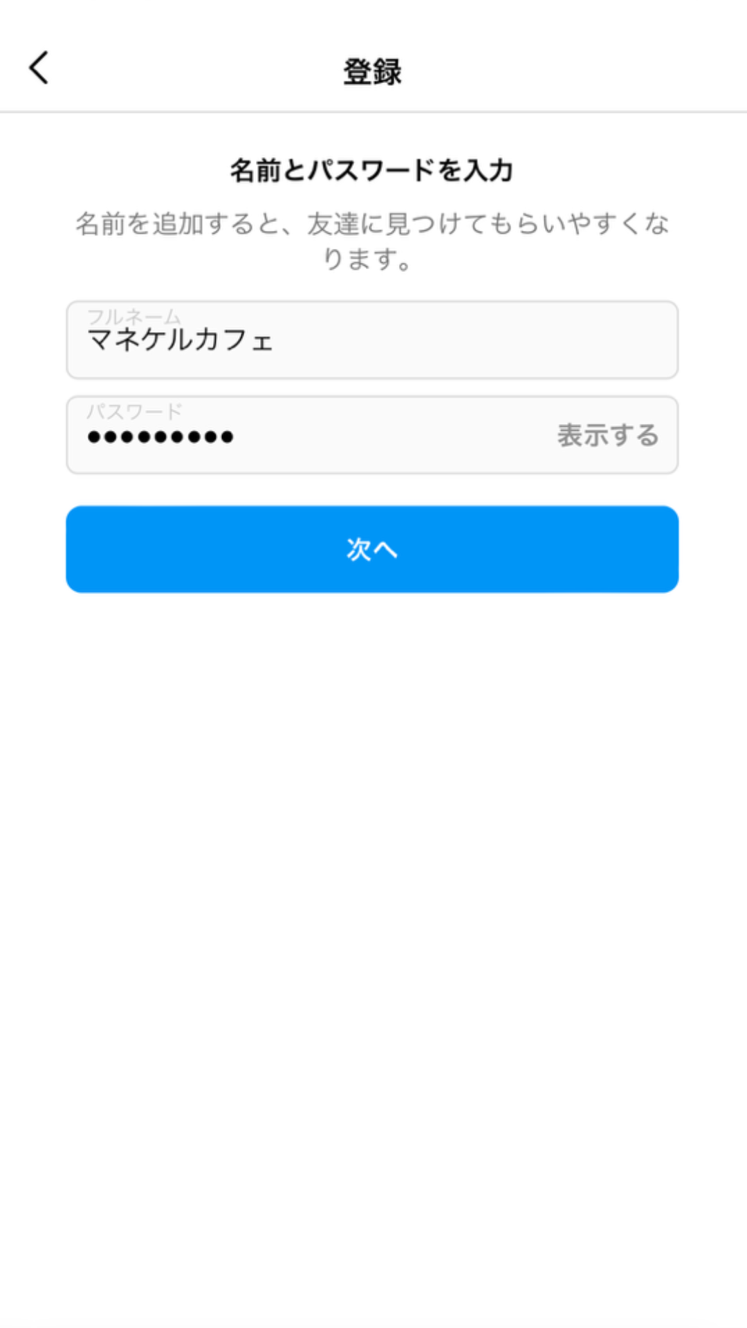 Instagramの名前とパスワードの入力画面