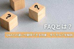 FAQとは？Q&Aとの違いや期待できる効果、作り方などを解説