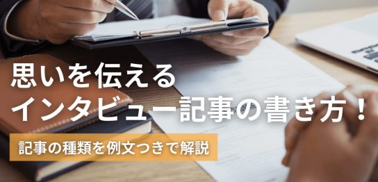 思いを伝えるインタビュー記事の書き方！記事の種類を例文つきで解説