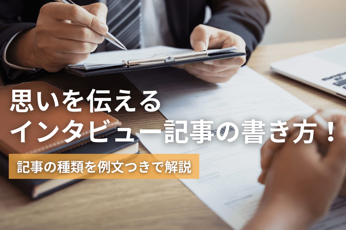 思いを伝えるインタビュー記事の書き方！記事の種類を例文つきで解説