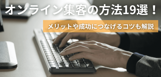 オンライン集客の方法19選！メリットや成功につなげるコツも解説