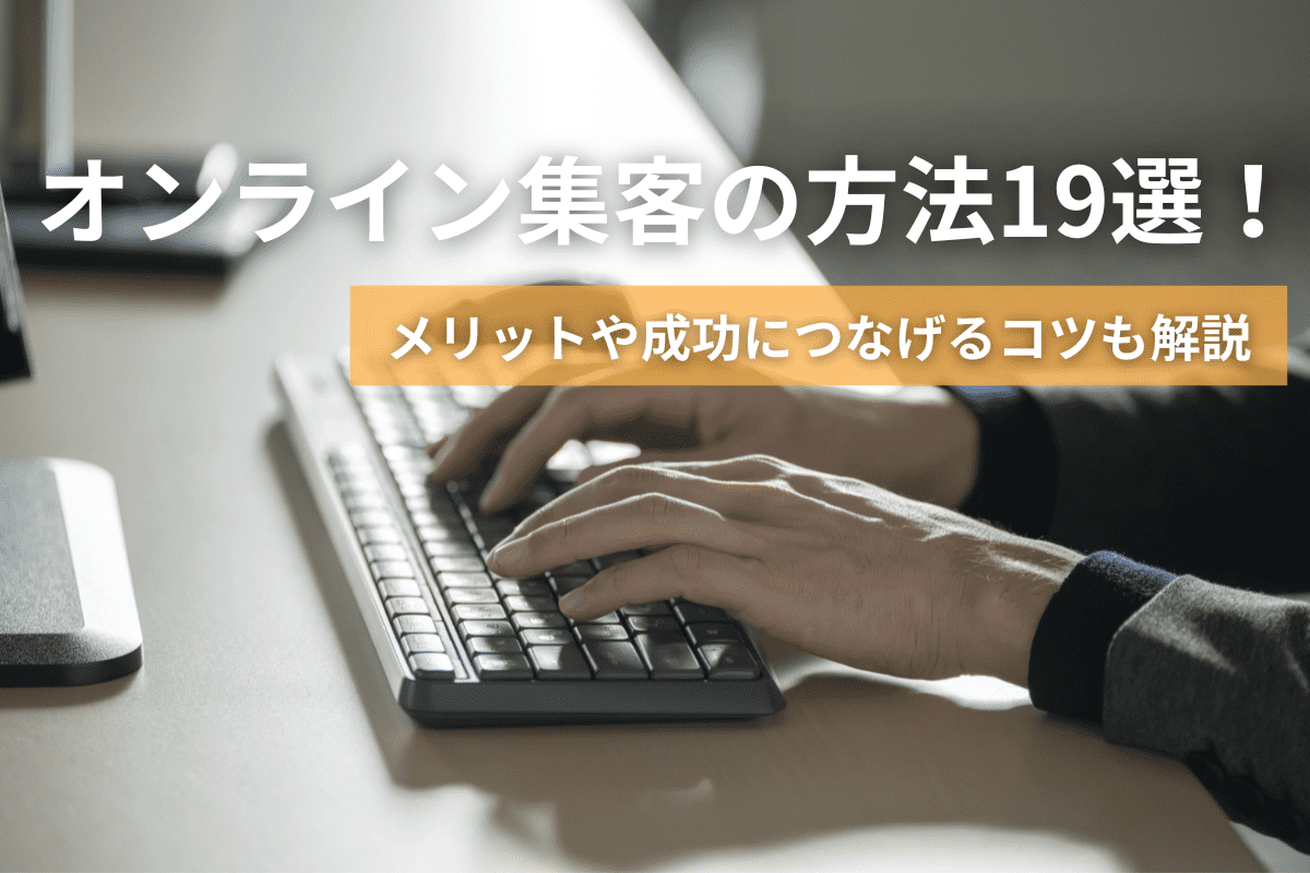 オンライン集客の方法19選！メリットや成功につなげるコツも解説