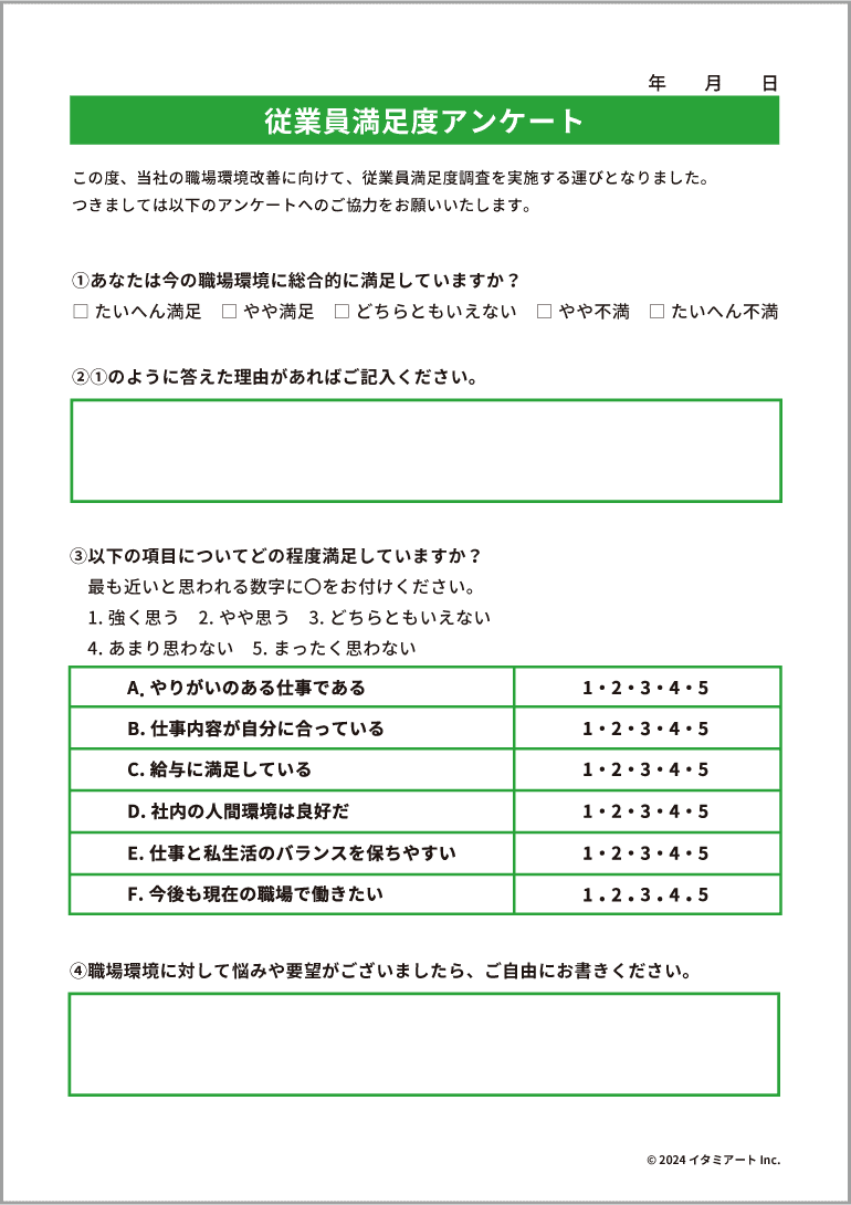 従業員満足度アンケート