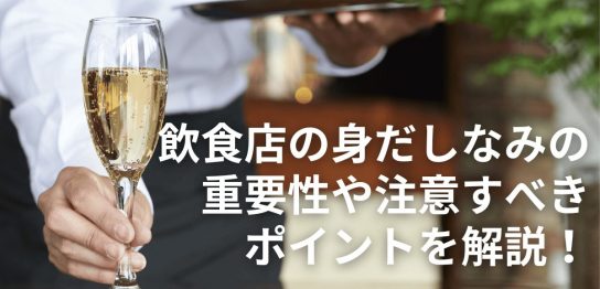 飲食店の身だしなみの重要性や注意すべきポイントを解説！