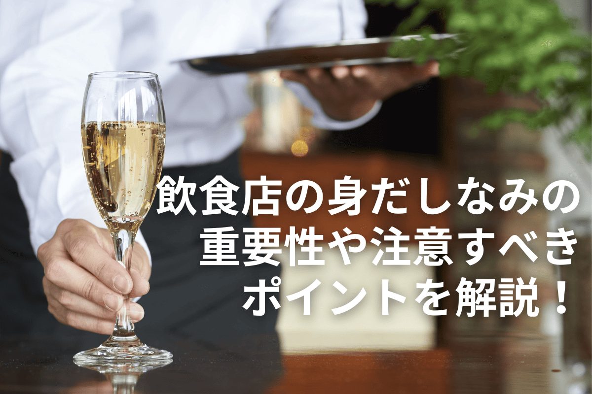 飲食店の身だしなみの重要性や注意すべきポイントを解説！