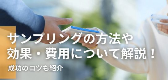 サンプリングの方法や効果・費用について解説！成功のコツも紹介