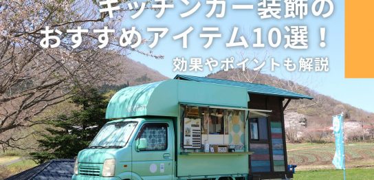 キッチンカー装飾のおすすめアイテム10選！効果やポイントも解説