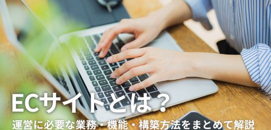 ECサイトとは？運営に必要な業務・機能・構築方法をまとめて解説