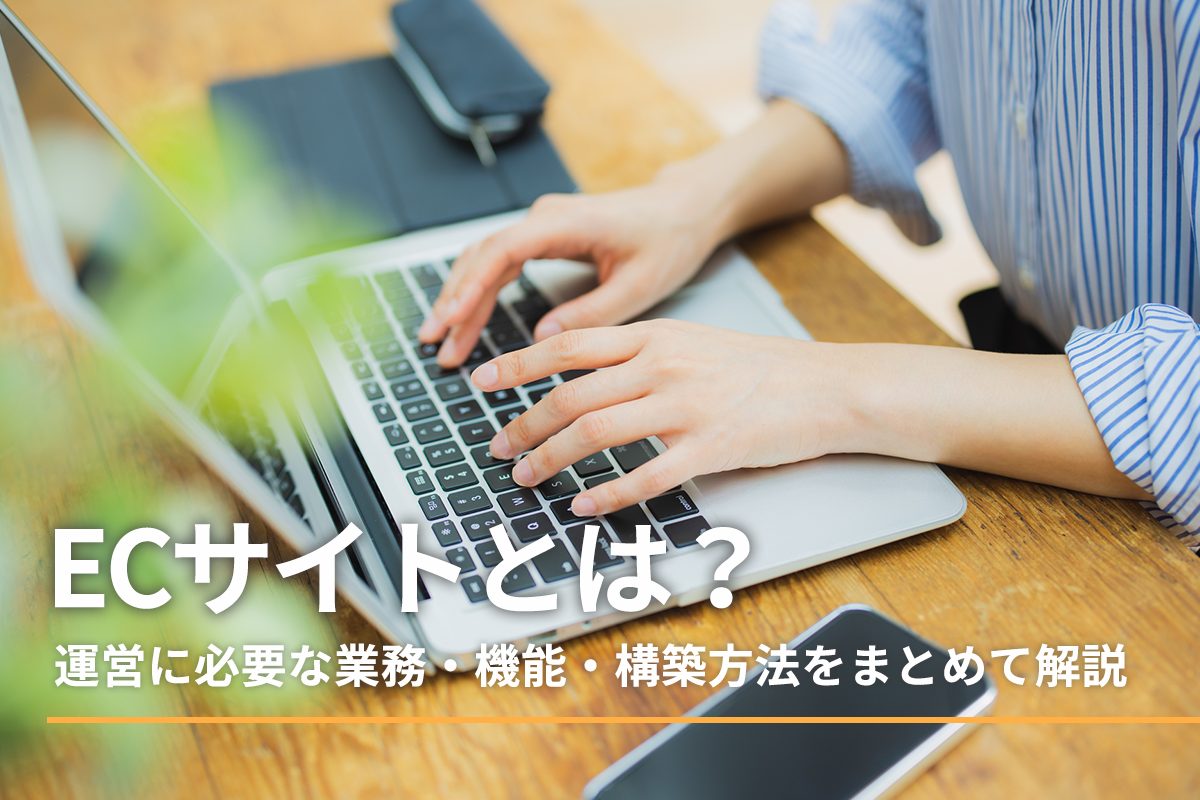 ECサイトとは？運営に必要な業務・機能・構築方法をまとめて解説