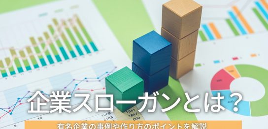 企業スローガンとは？有名企業の事例や作り方のポイントを解説