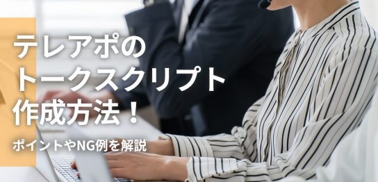 テレアポのトークスクリプト作成方法！ポイントやNG例を解説