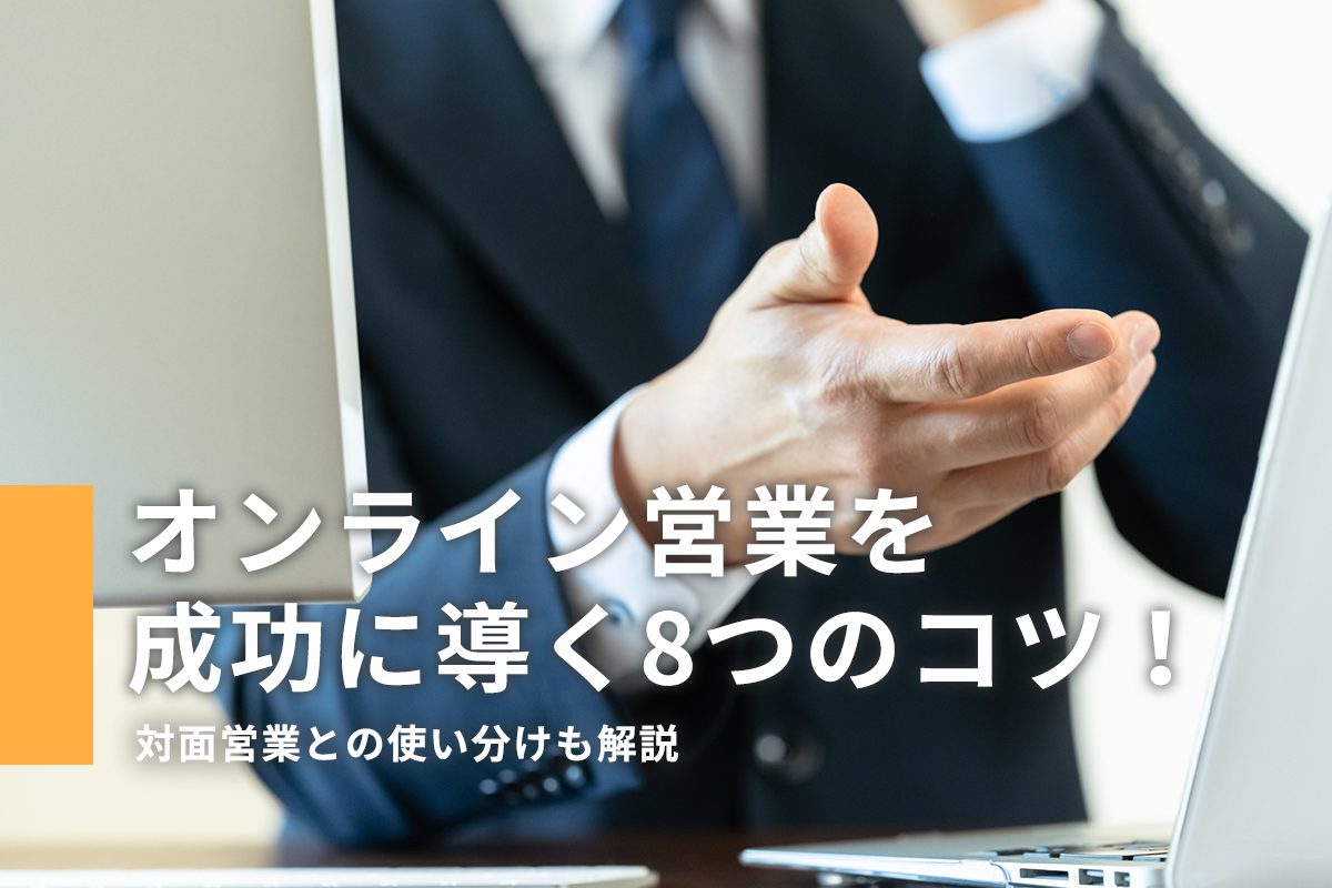 オンライン営業を成功に導く8つのコツ！対面営業との使い分けも解説